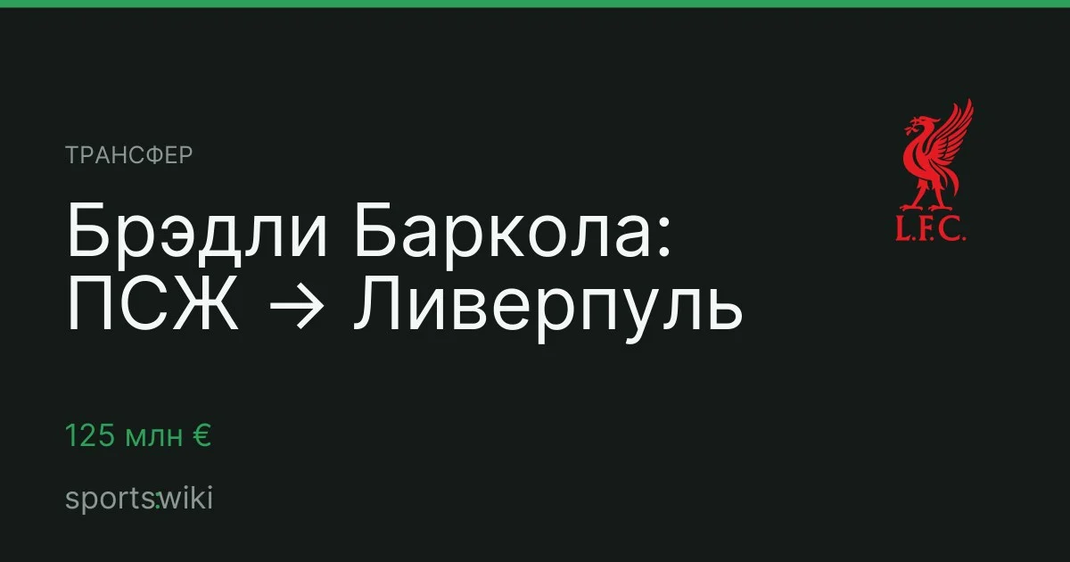 Трансфер. Брэдли Баркола: ПСЖ → Ливерпуль