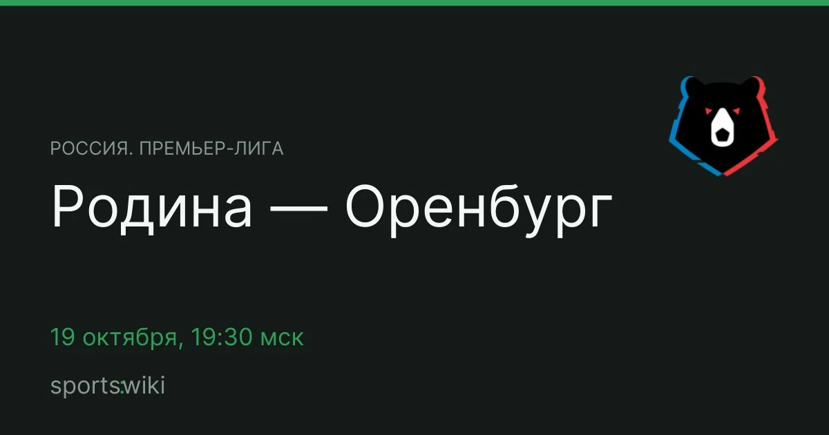Россия. Премьер-лига. Родина — Оренбург