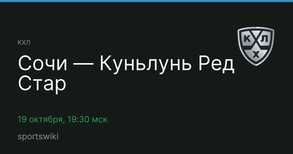 КХЛ. Сочи — Куньлунь Ред Стар