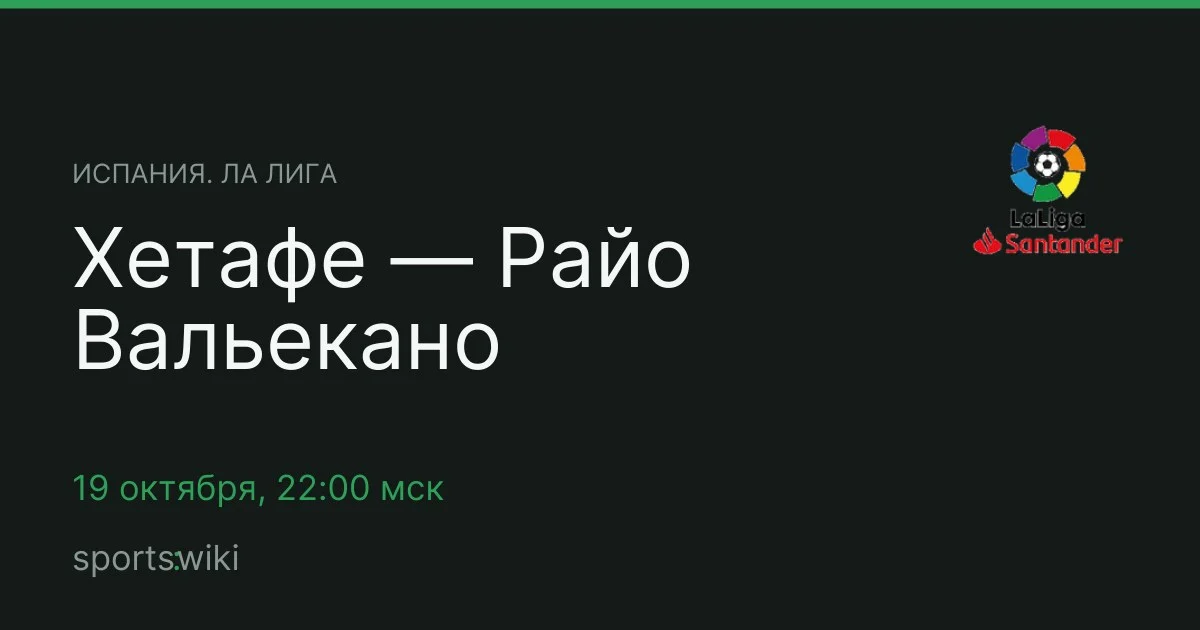 Испания. Ла Лига. Хетафе — Райо Вальекано