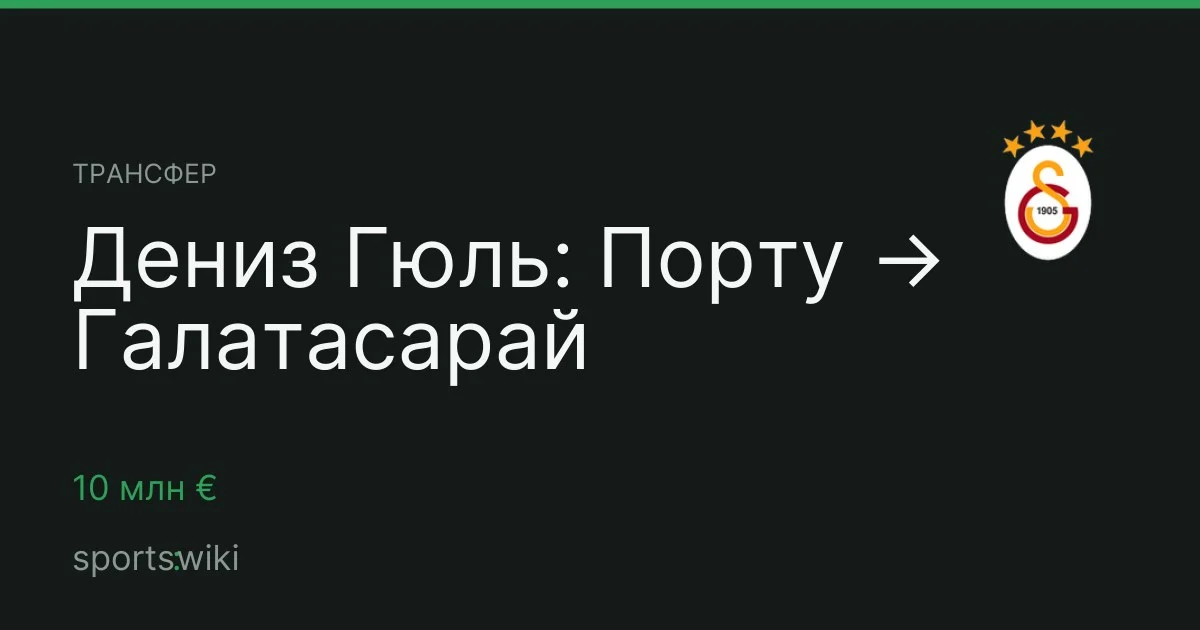 Трансфер. Дениз Гюль: Порту → Галатасарай