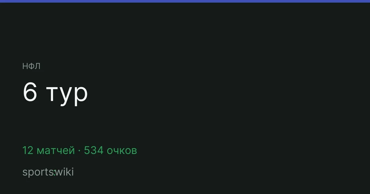 НФЛ. 6 тур