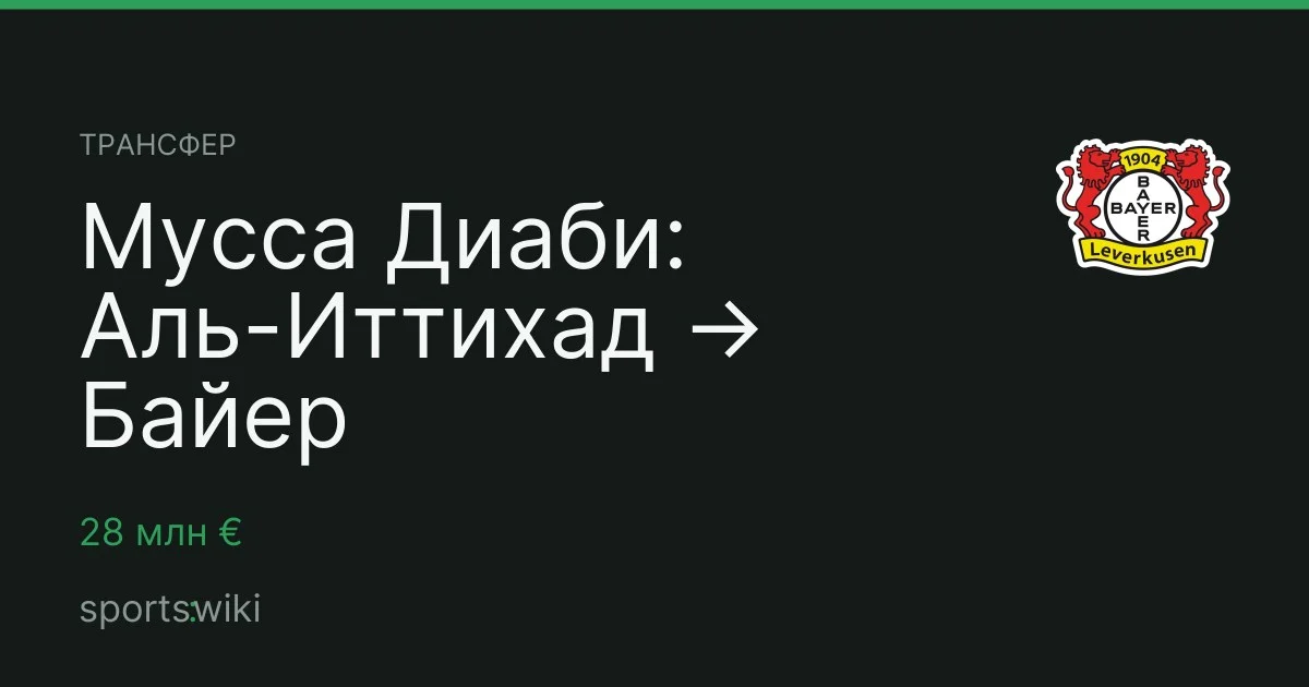 Трансфер. Мусса Диаби: Аль-Иттихад → Байер