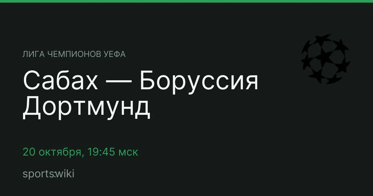 Лига чемпионов УЕФА. Сабах — Боруссия Дортмунд