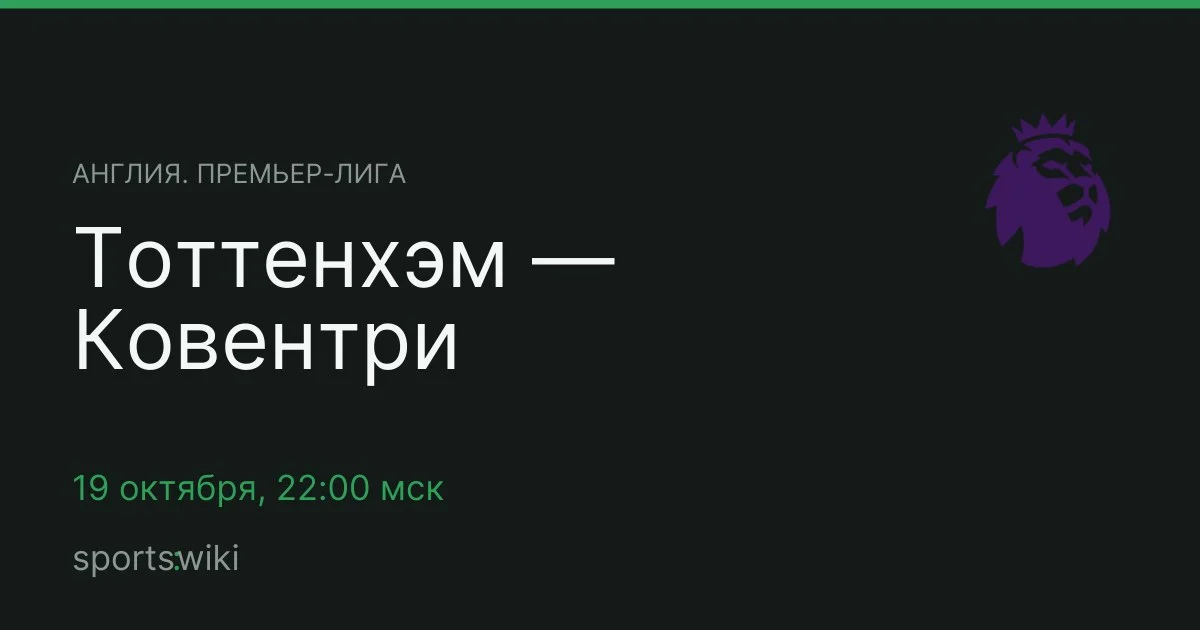 Англия. Премьер-лига. Тоттенхэм — Ковентри