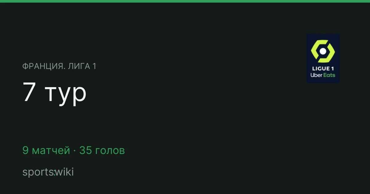 Франция. Лига 1. 7 тур
