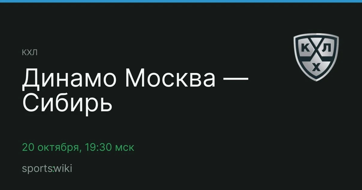 КХЛ. Динамо Москва — Сибирь