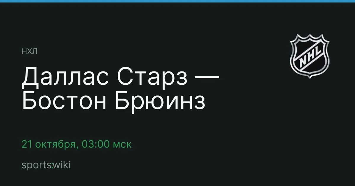 НХЛ. Даллас Старз — Бостон Брюинз