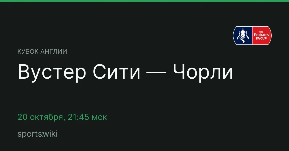 Кубок Англии. Вустер Сити — Чорли