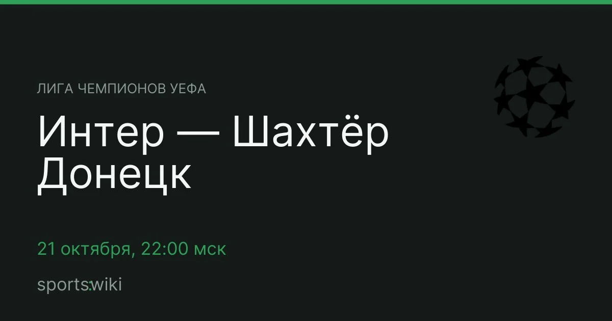 Лига чемпионов УЕФА. Интер — Шахтёр Донецк