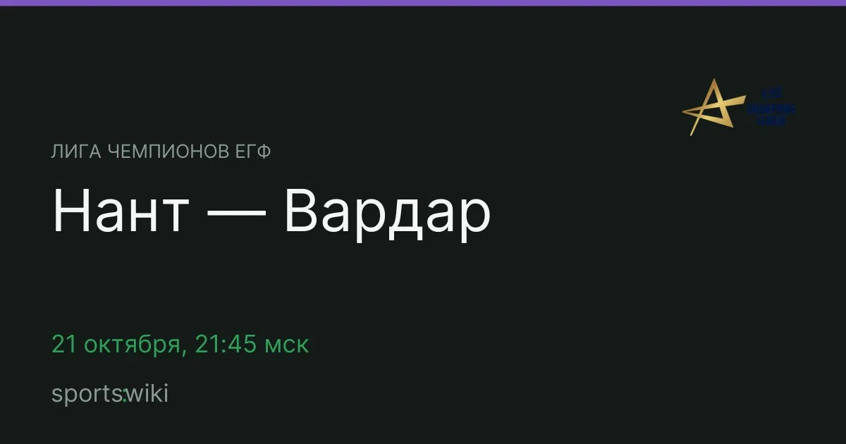 Лига чемпионов ЕГФ. Нант — Вардар