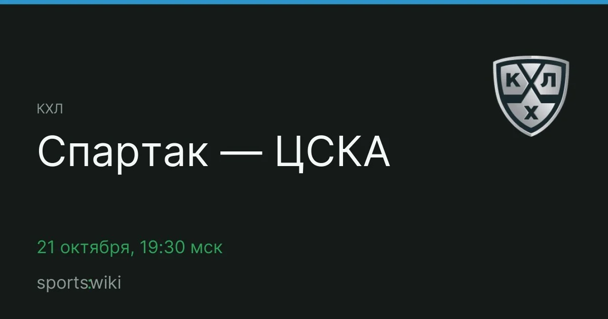 КХЛ. Спартак — ЦСКА