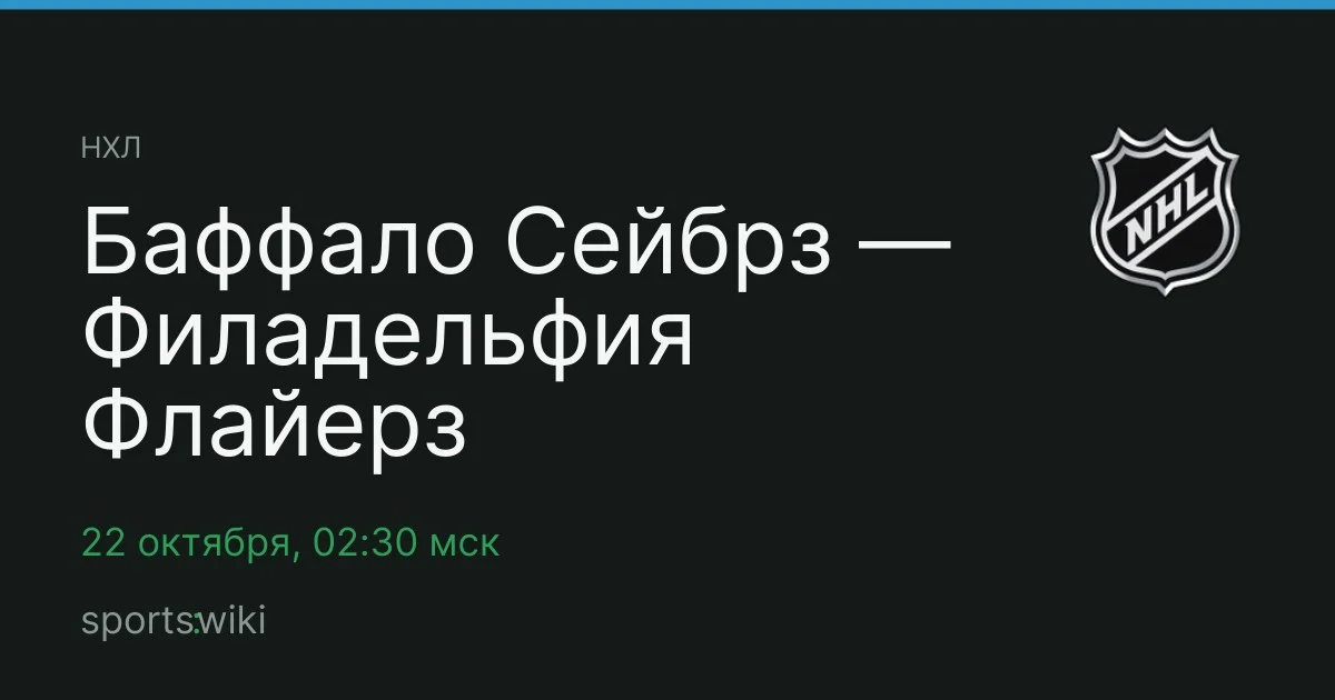 НХЛ. Баффало Сейбрз — Филадельфия Флайерз