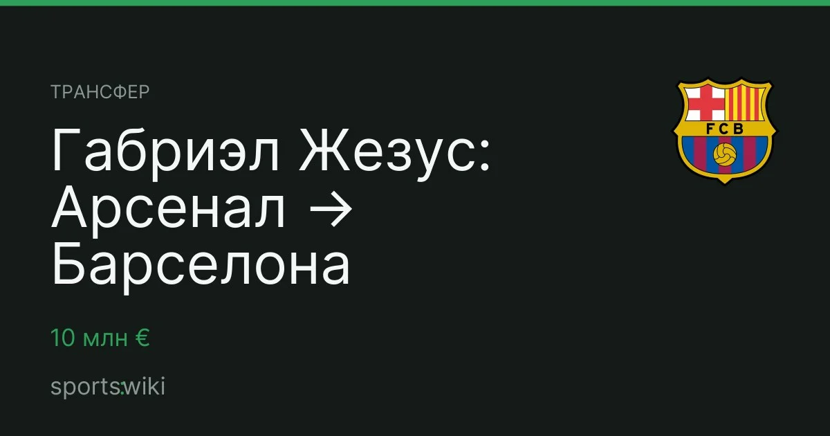 Трансфер. Габриэл Жезус: Арсенал → Барселона