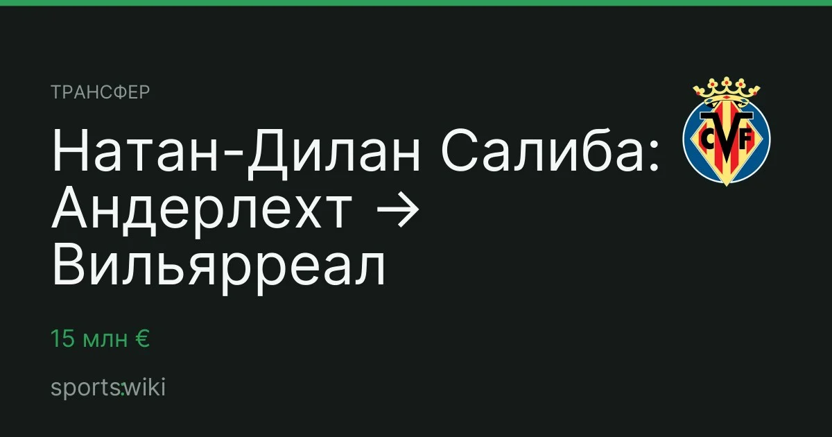 Трансфер. Натан-Дилан Салиба: Андерлехт → Вильярреал