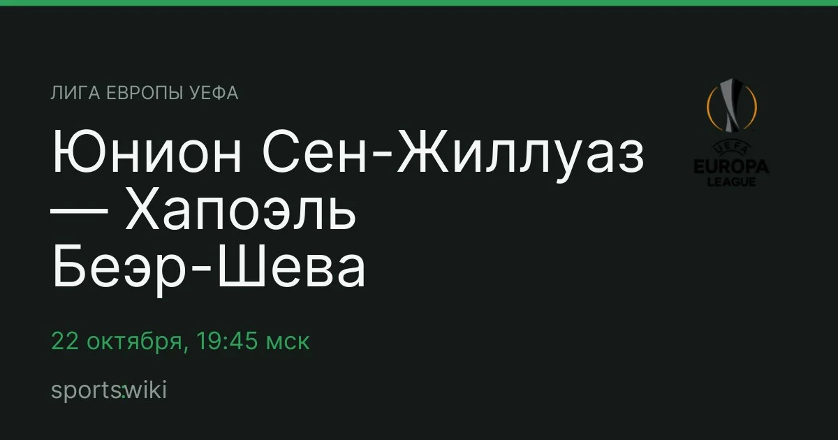 Лига Европы УЕФА. Юнион Сен-Жиллуаз — Хапоэль Беэр-Шева