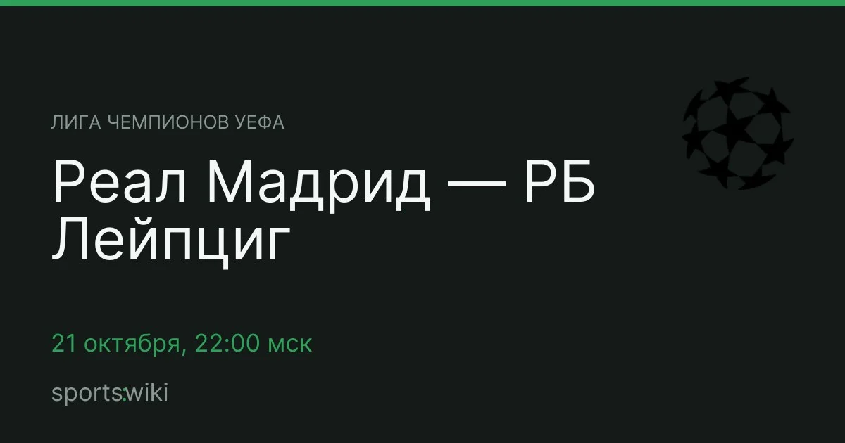 Лига чемпионов УЕФА. Реал Мадрид — РБ Лейпциг
