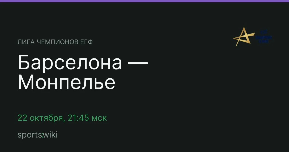Лига чемпионов ЕГФ. Барселона — Монпелье