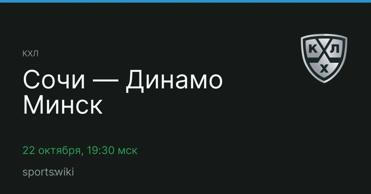 КХЛ. Сочи — Динамо Минск