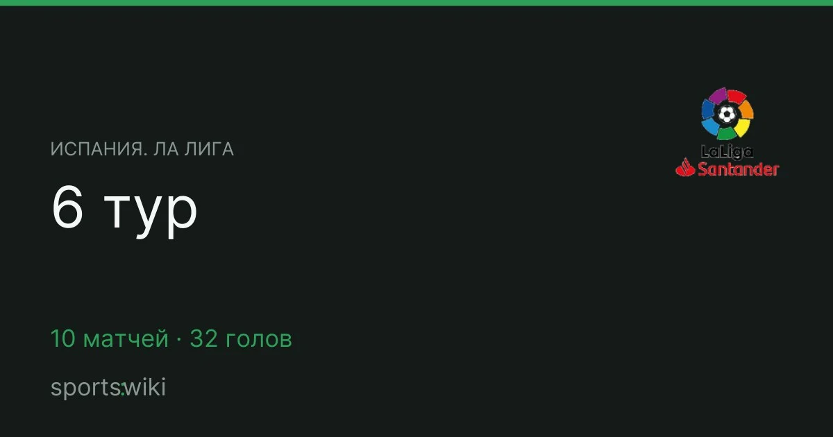 Испания. Ла Лига. 6 тур