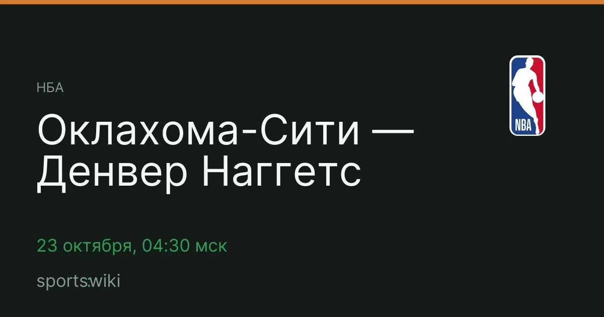 НБА. Оклахома-Сити — Денвер Наггетс