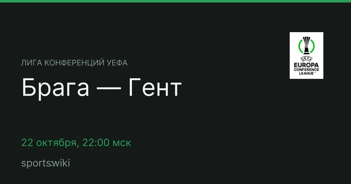Лига конференций УЕФА. Брага — Гент