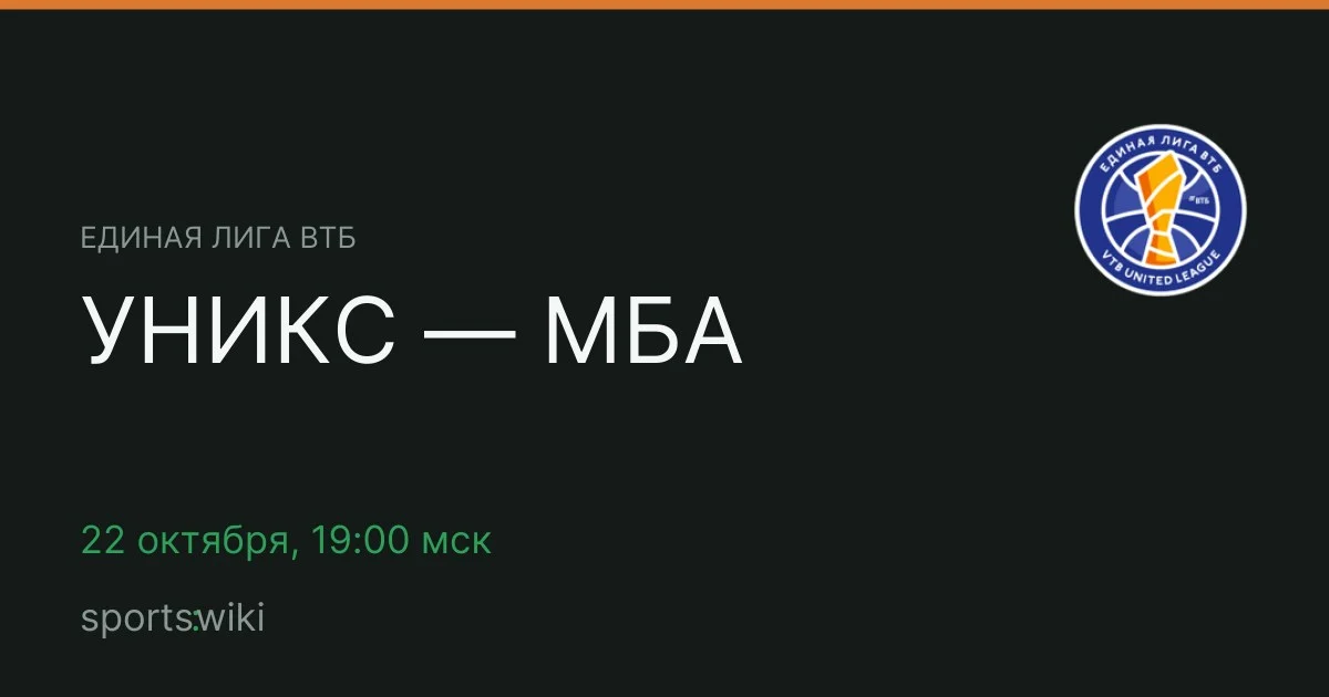 Единая лига ВТБ. УНИКС — МБА