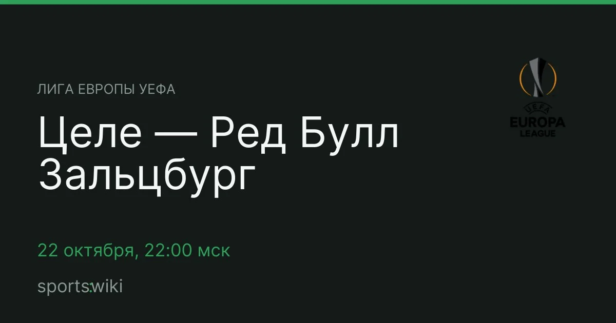 Лига Европы УЕФА. Целе — Ред Булл Зальцбург