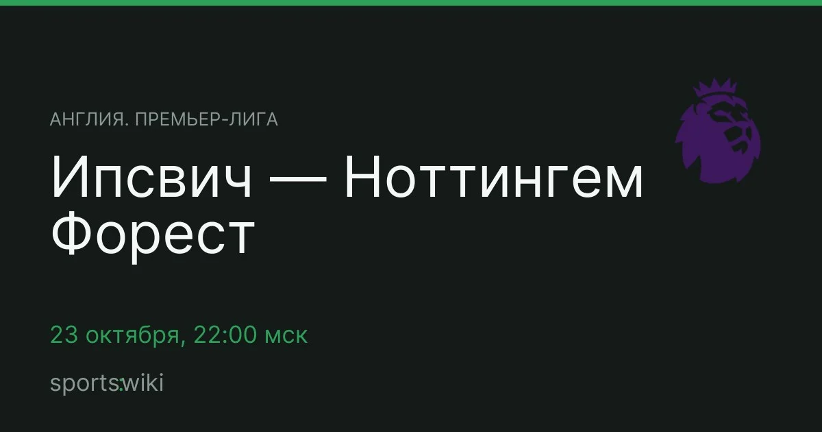 Англия. Премьер-лига. Ипсвич — Ноттингем Форест