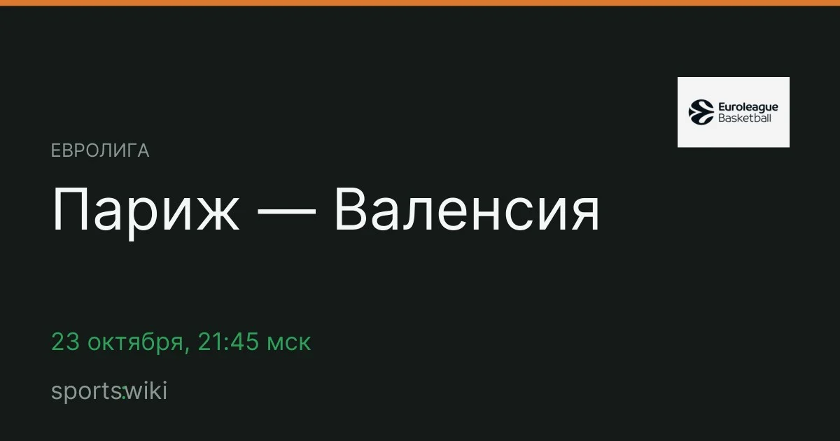 Евролига. Париж — Валенсия