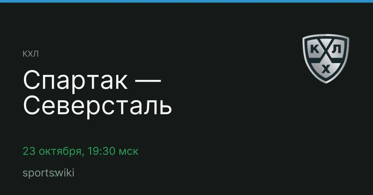 КХЛ. Спартак — Северсталь