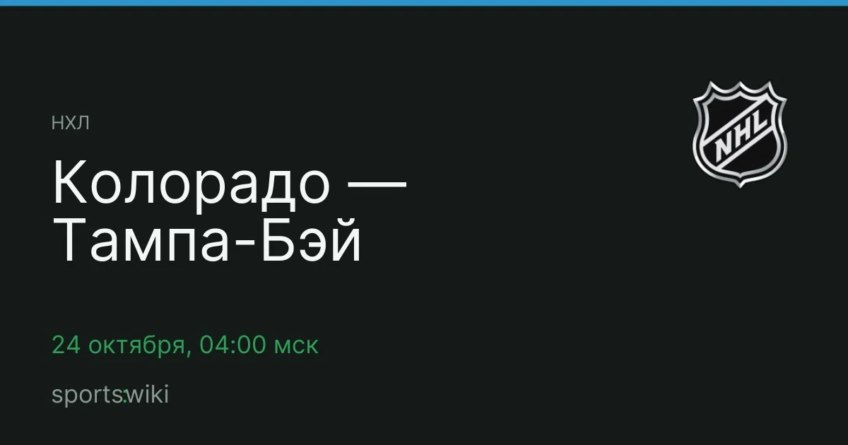 НХЛ. Колорадо — Тампа-Бэй