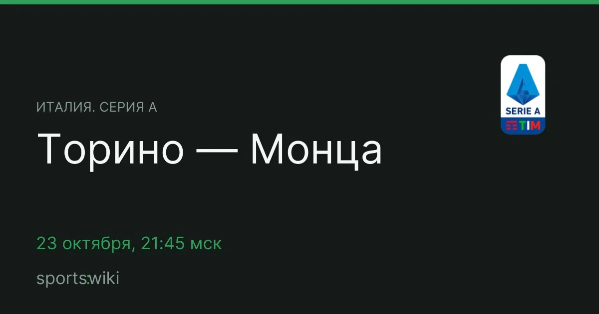 Италия. Серия А. Торино — Монца