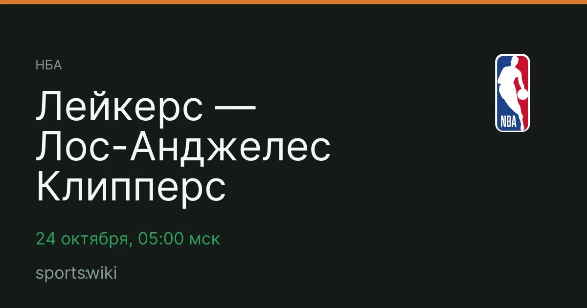 НБА. Лейкерс — Лос-Анджелес Клипперс