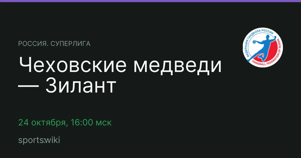 Россия. Суперлига. Чеховские медведи — Зилант
