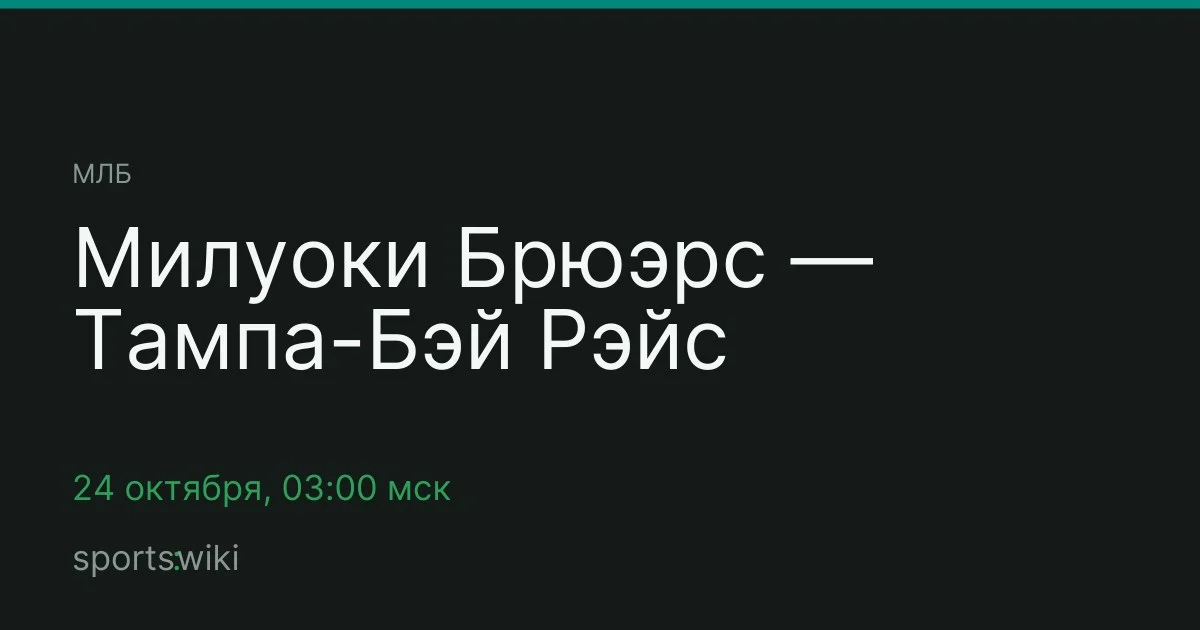 МЛБ. Милуоки Брюэрс — Тампа-Бэй Рэйс