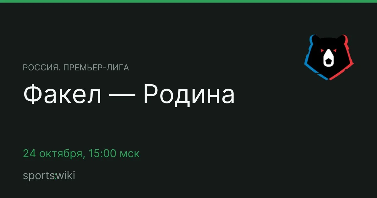 Россия. Премьер-лига. Факел — Родина