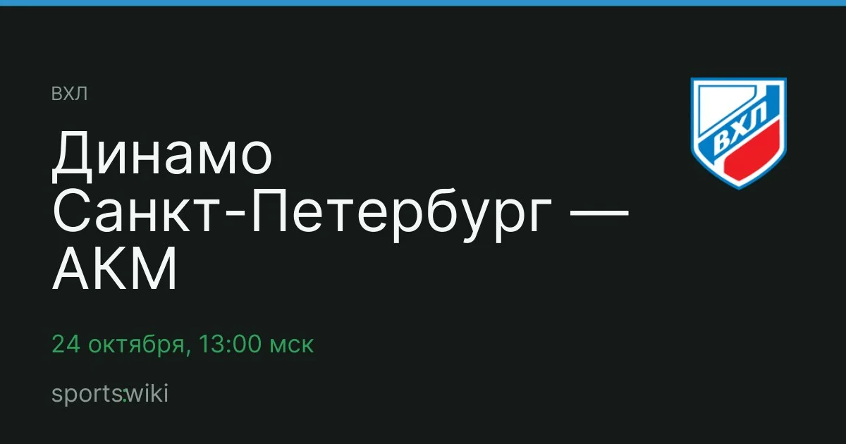 ВХЛ. Динамо Санкт-Петербург — АКМ