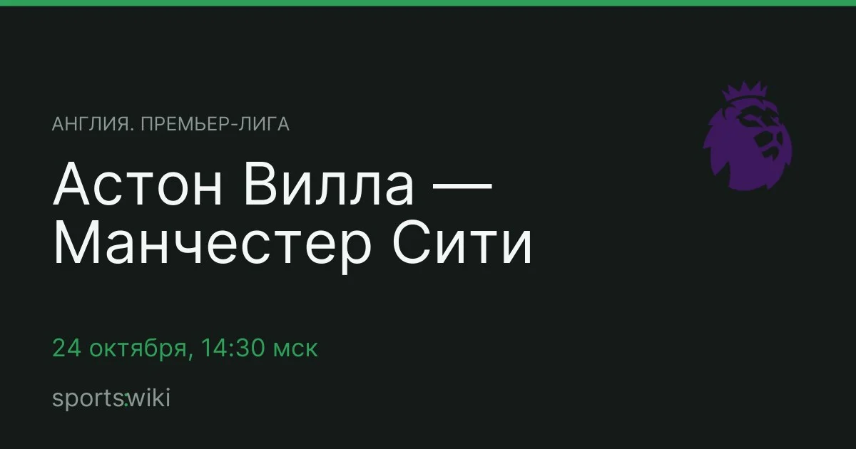 Англия. Премьер-лига. Астон Вилла — Манчестер Сити