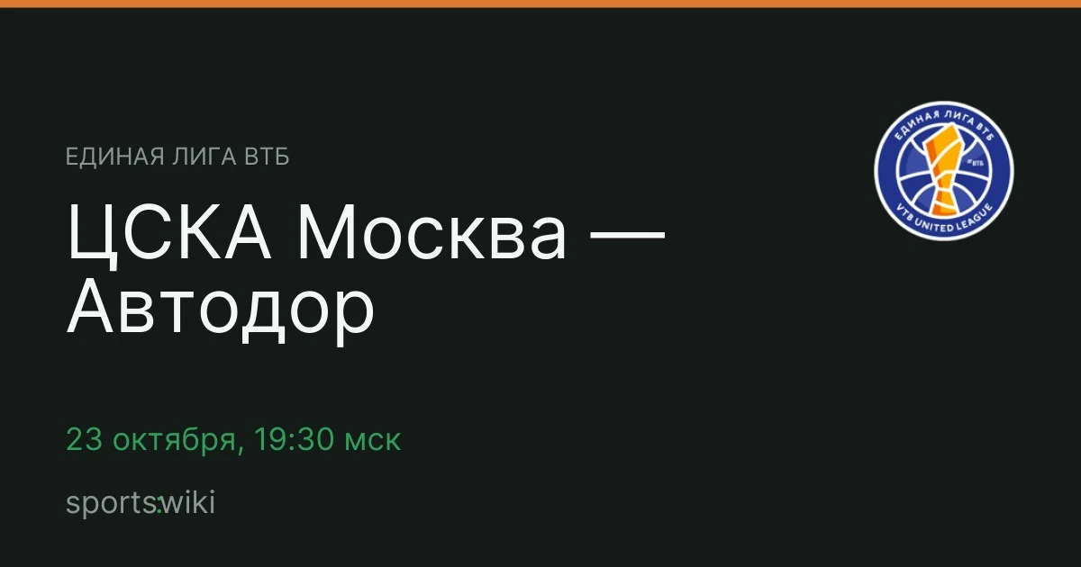 Единая лига ВТБ. ЦСКА Москва — Автодор