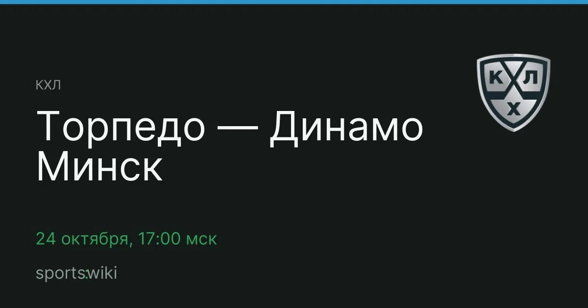 КХЛ. Торпедо — Динамо Минск