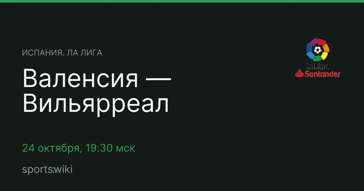 Испания. Ла Лига. Валенсия — Вильярреал