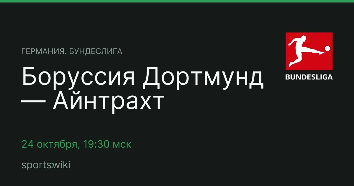 Германия. Бундеслига. Боруссия Дортмунд — Айнтрахт