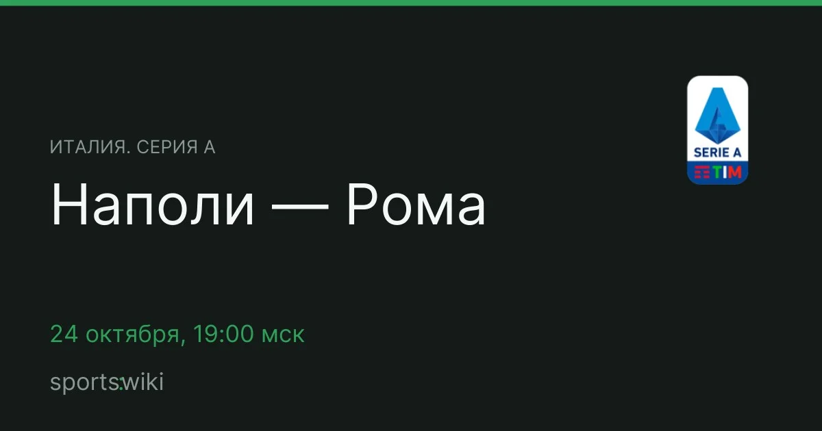 Италия. Серия А. Наполи — Рома
