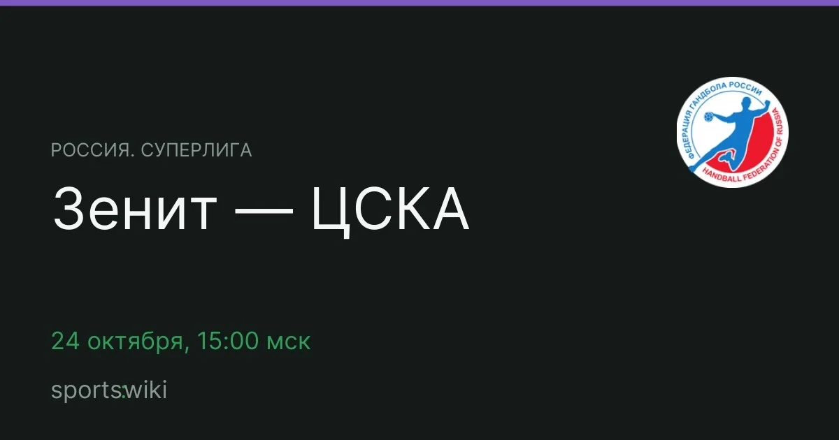 Россия. Суперлига. Зенит — ЦСКА