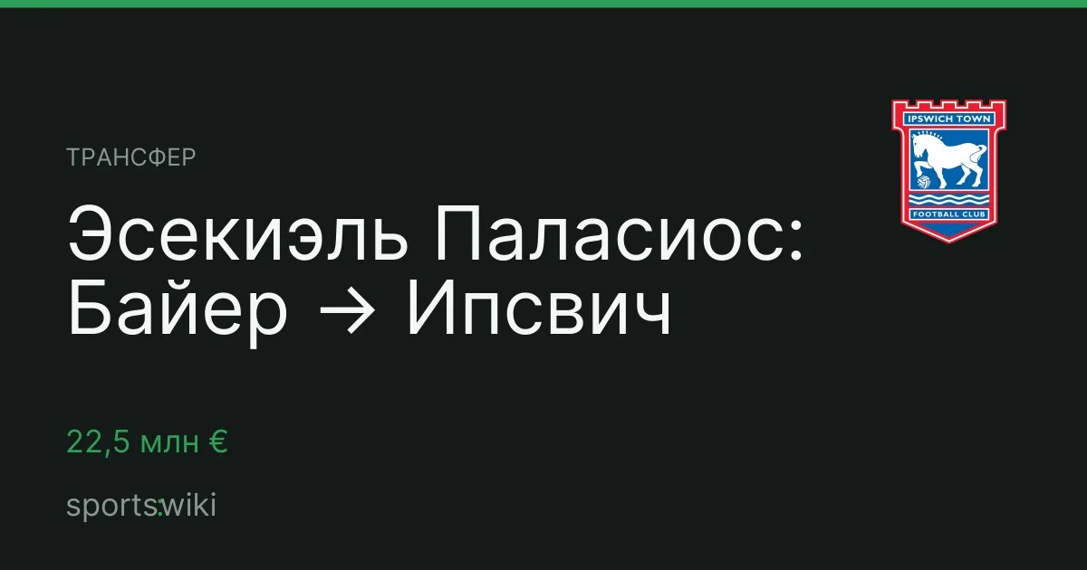 Трансфер. Эсекиэль Паласиос: Байер → Ипсвич