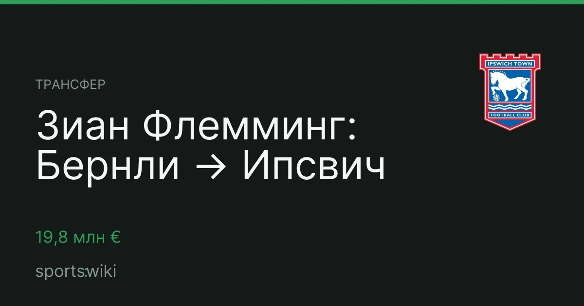 Трансфер. Зиан Флемминг: Бернли → Ипсвич
