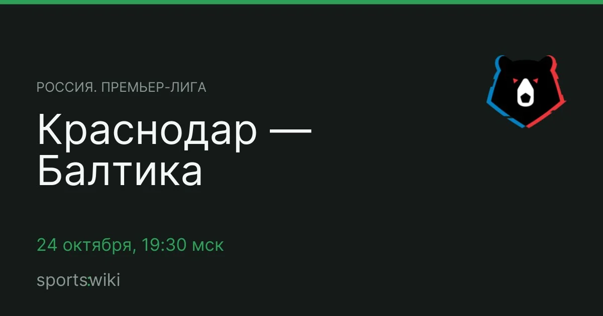 Россия. Премьер-лига. Краснодар — Балтика