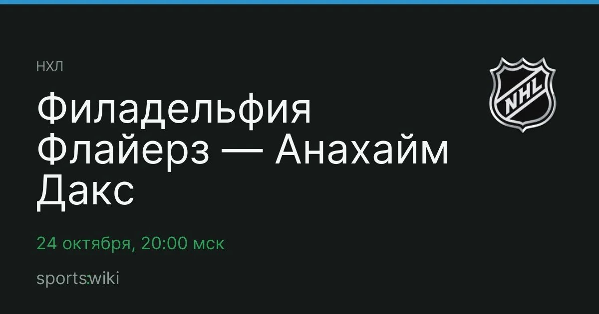 НХЛ. Филадельфия Флайерз — Анахайм Дакс