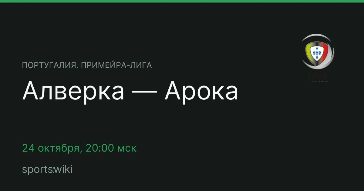 Португалия. Примейра-лига. Алверка — Арока